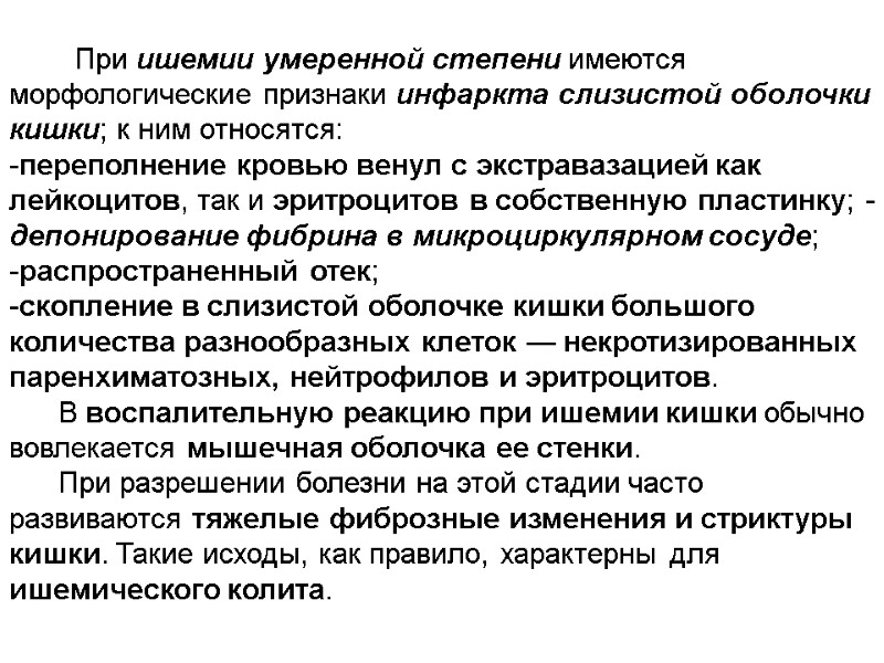 При ишемии умеренной степени имеются морфологические признаки инфаркта слизистой оболочки кишки; к ним относятся: